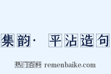 集韵·平沾造句是什么意思的图片